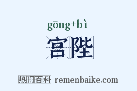 宫陛是什么意思的图片